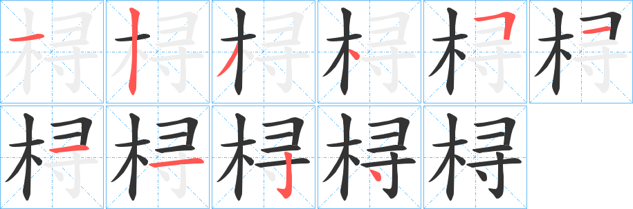 桪字的分步写法
