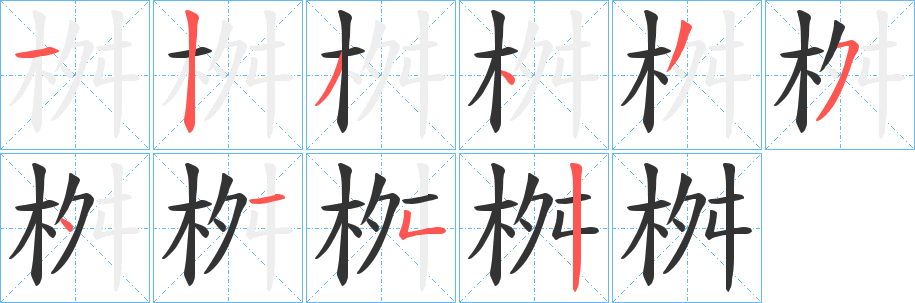 桝字的分步写法