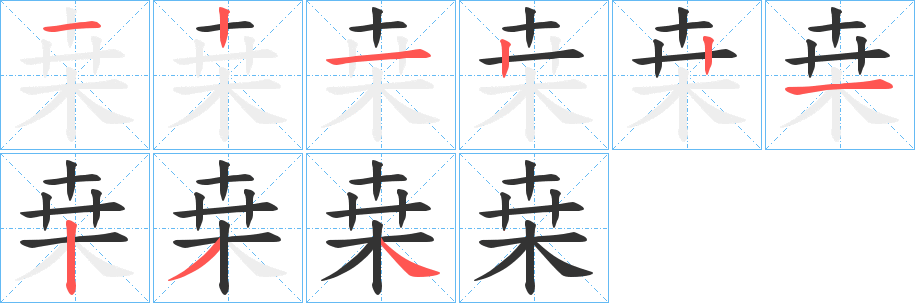 桒字的分步写法