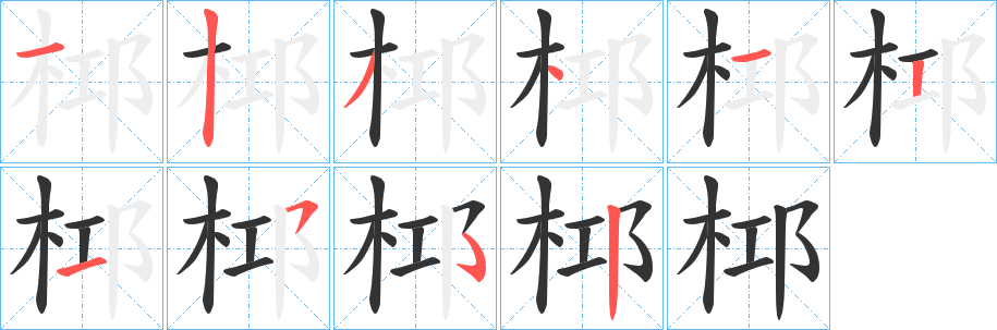 桏字的分步写法