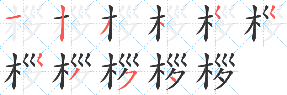 桚字的分步写法