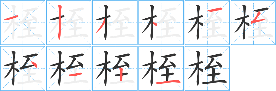 桎字的分步写法