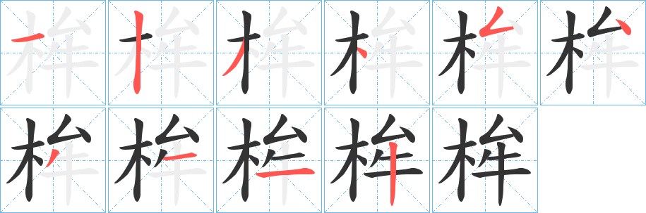 桙字的分步写法
