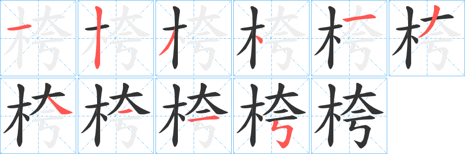桍字的分步写法