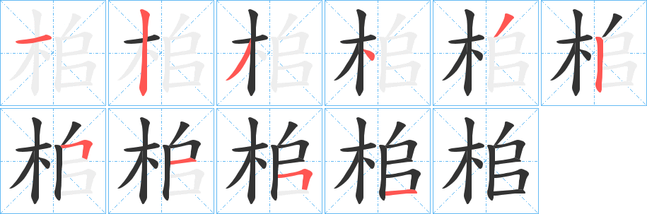 桘字的分步写法