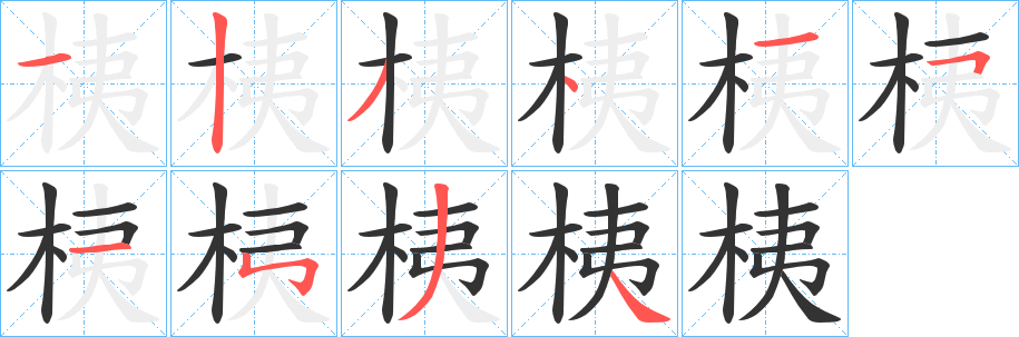 桋字的分步写法