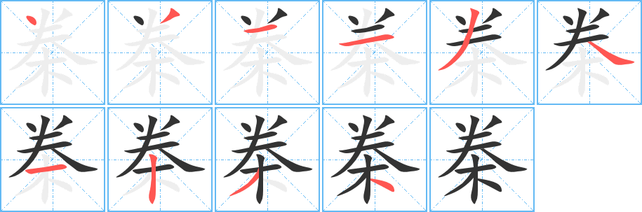 桊字的分步写法