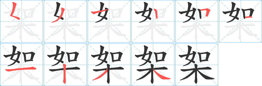 桇字的分步写法