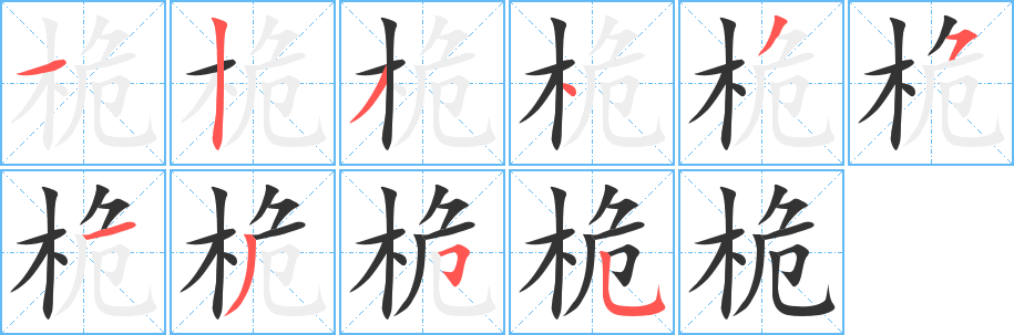桅字的分步写法