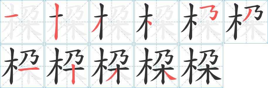 桗字的分步写法
