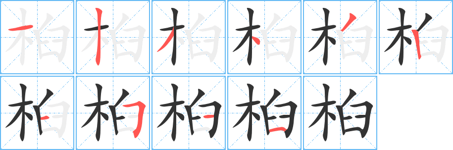 桕字的分步写法