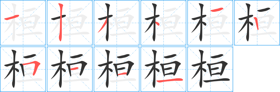 桓字的分步写法