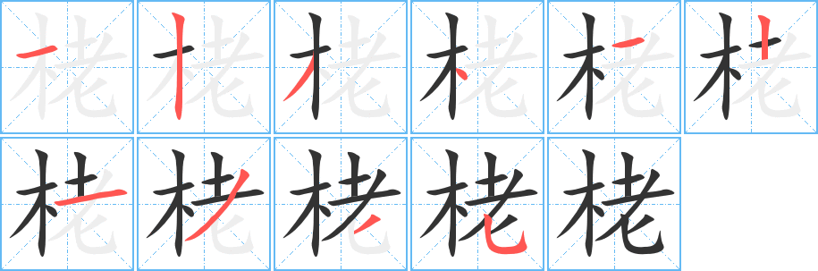 栳字的分步写法