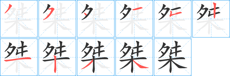桀字的分步写法