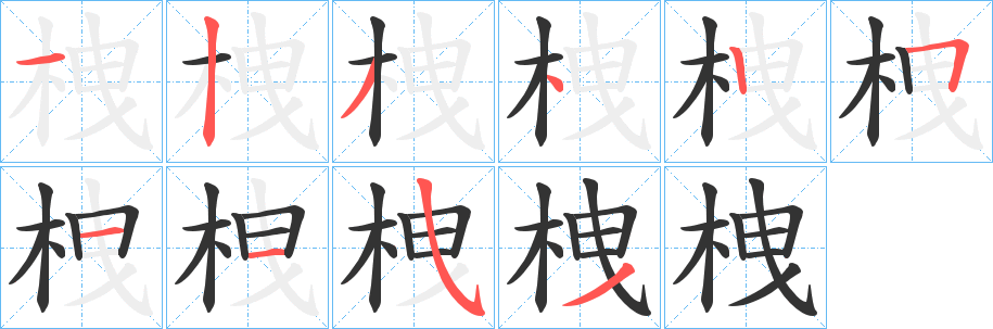 栧字的分步写法