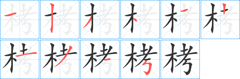 栲字的分步写法