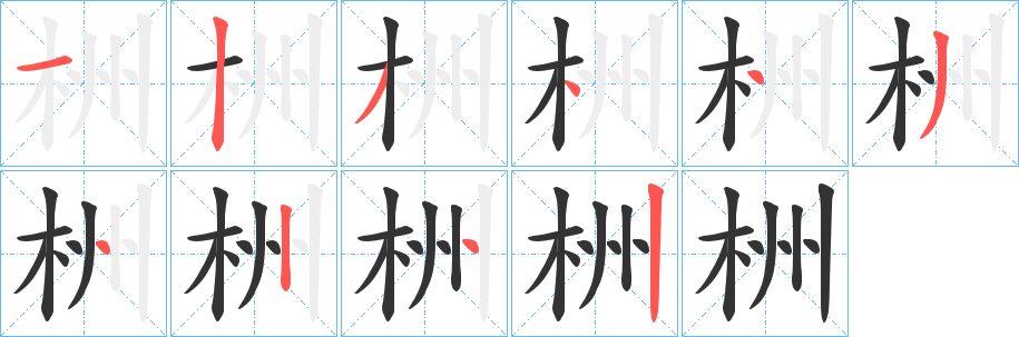 栦字的分步写法