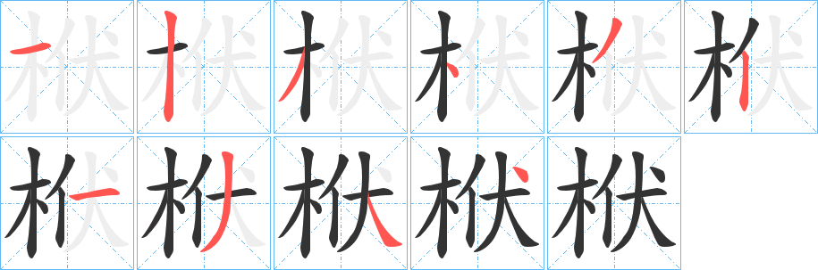 栿字的分步写法