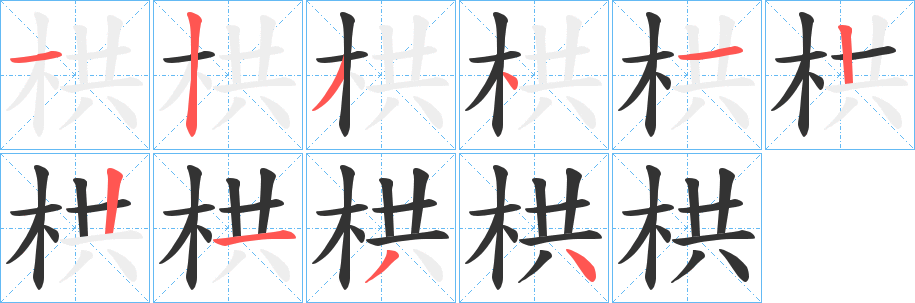 栱字的分步写法