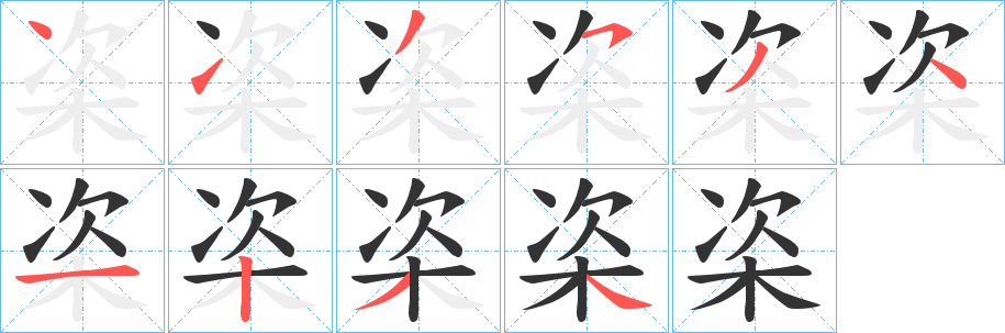 栥字的分步写法