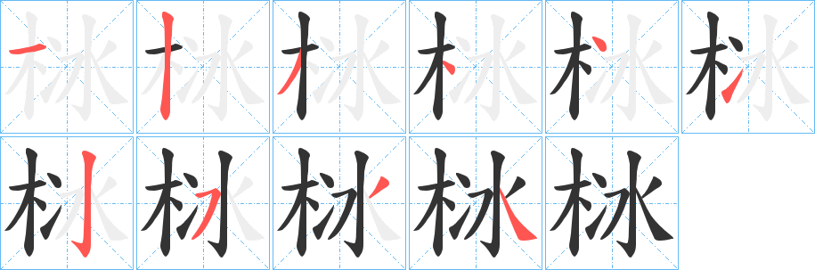 栤字的分步写法