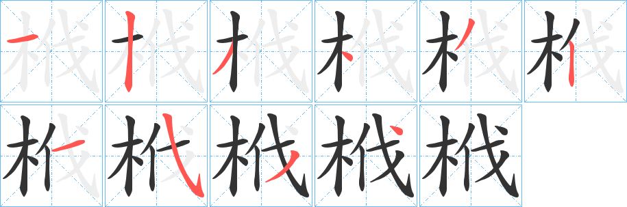 栰字的分步写法