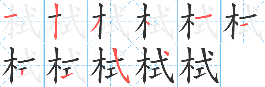 栻字的分步写法