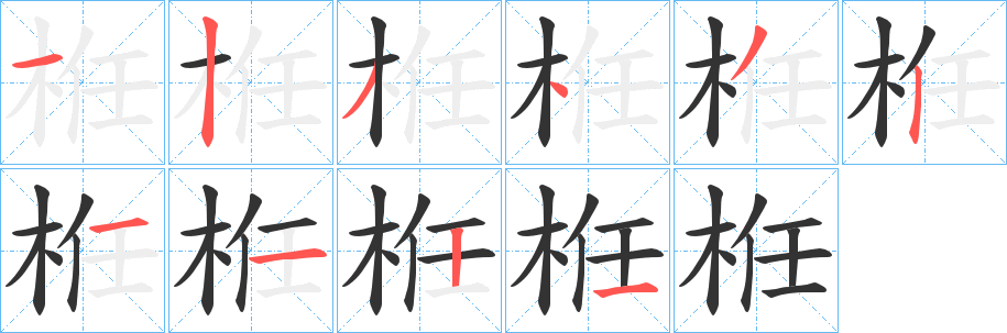 栣字的分步写法