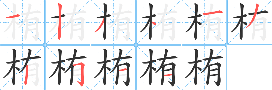 栯字的分步写法