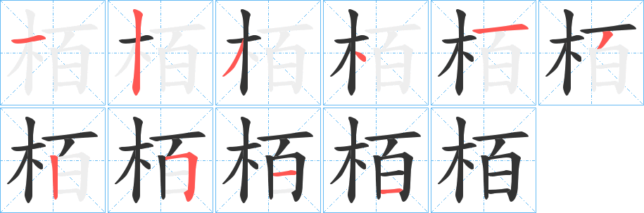 栢字的分步写法