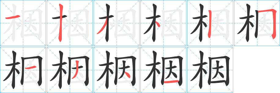 栶字的分步写法