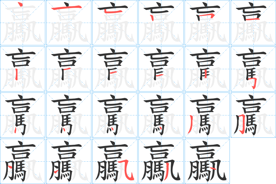 驘字的分步写法