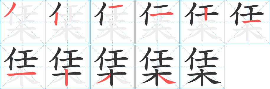 栠字的分步写法