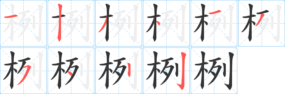 栵字的分步写法