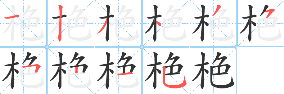 栬字的分步写法