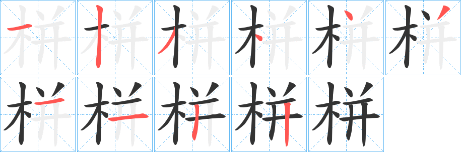 栟字的分步写法
