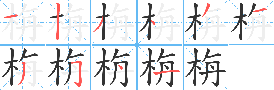 栴字的分步写法