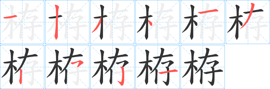 栫字的分步写法
