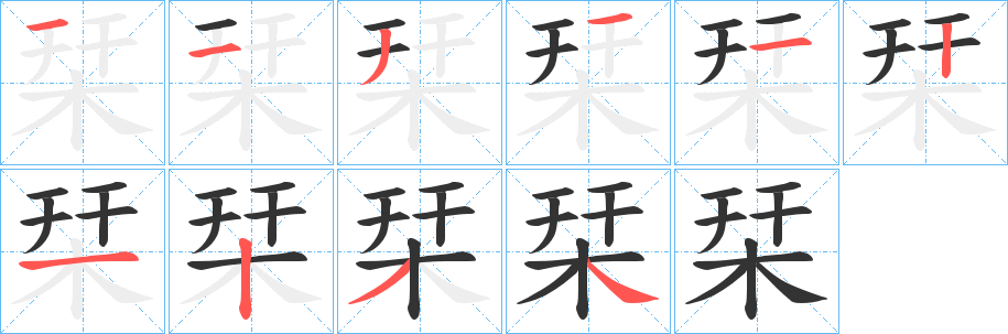 栞字的分步写法
