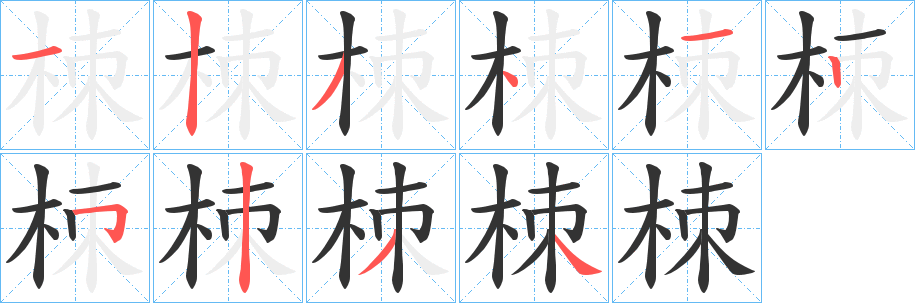 栜字的分步写法