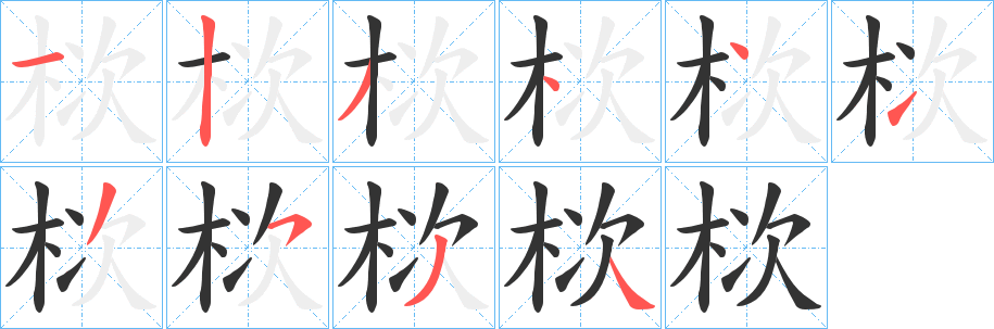 栨字的分步写法