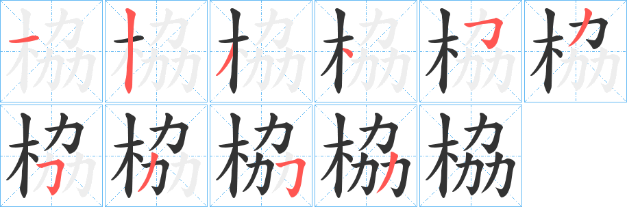栛字的分步写法