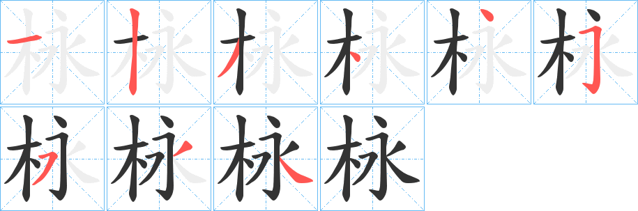 栐字的分步写法
