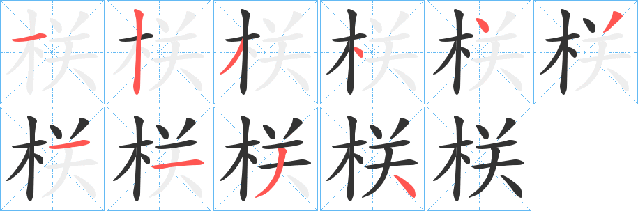 栚字的分步写法