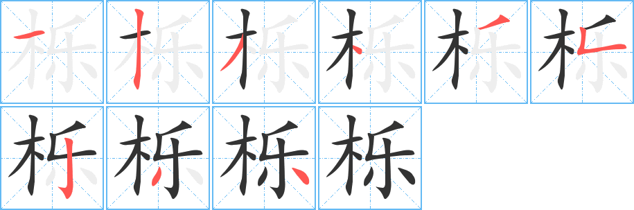 栎字的分步写法