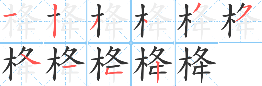 栙字的分步写法