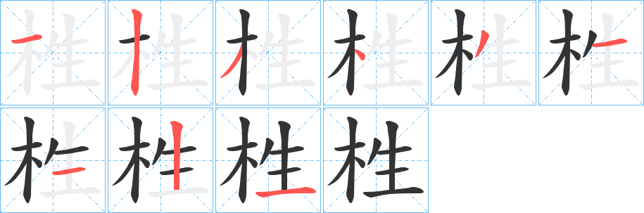 栍字的分步写法