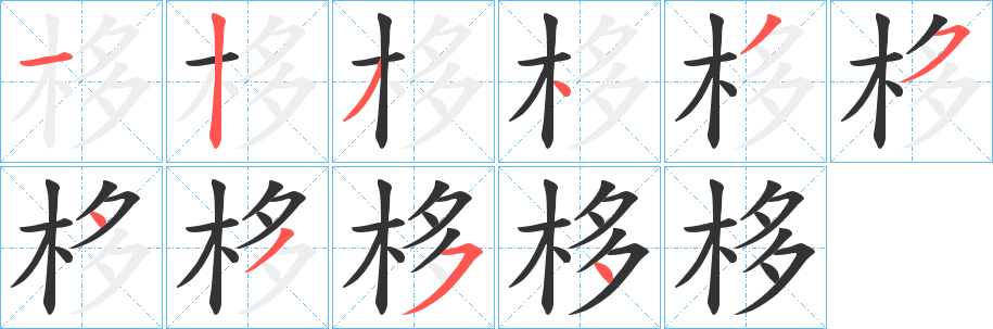 栘字的分步写法