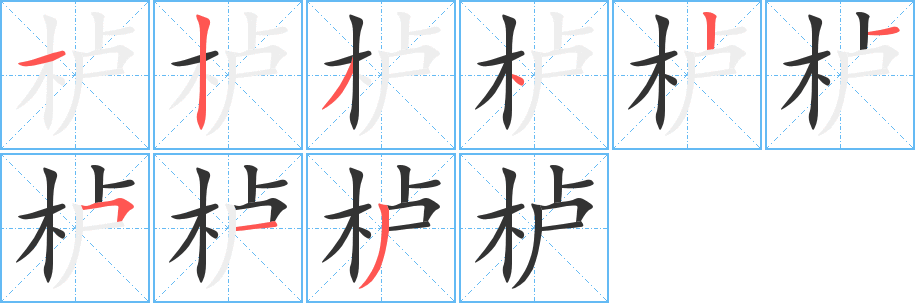 栌字的分步写法