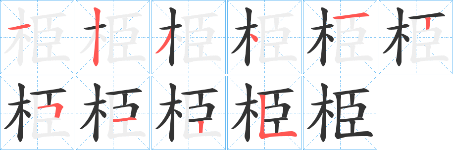 栕字的分步写法